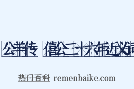 公羊传·僖公二十六年近义词是什么意思的图片